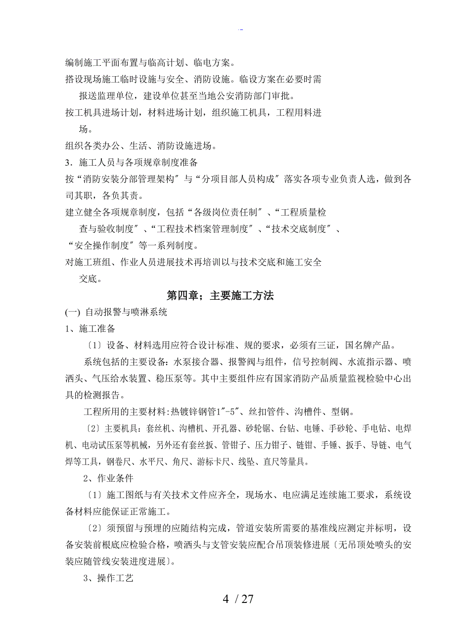 消防工程施工组织方案设计(2)_第4页