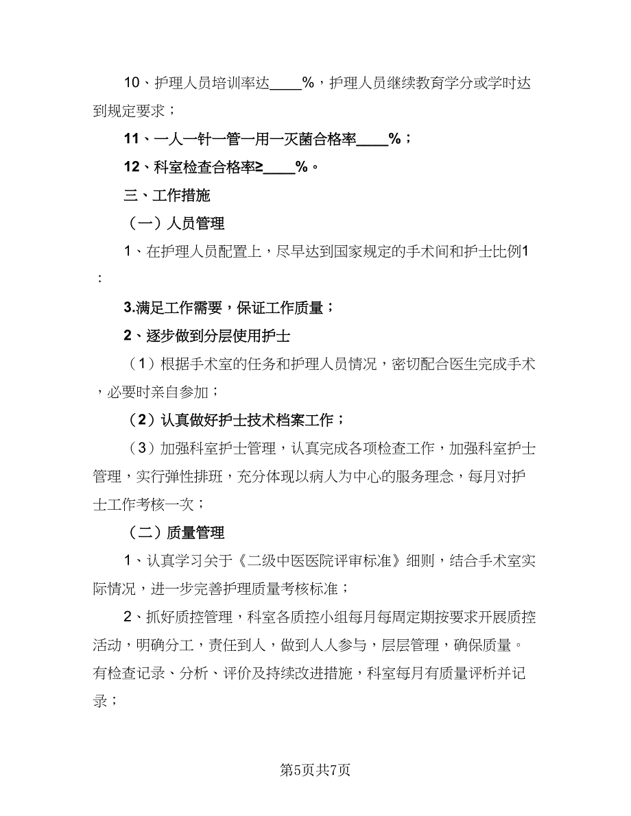 2023年医院手术室工作计划范文（2篇）.doc_第5页