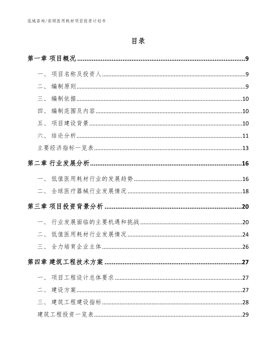 安顺医用耗材项目投资计划书_第2页