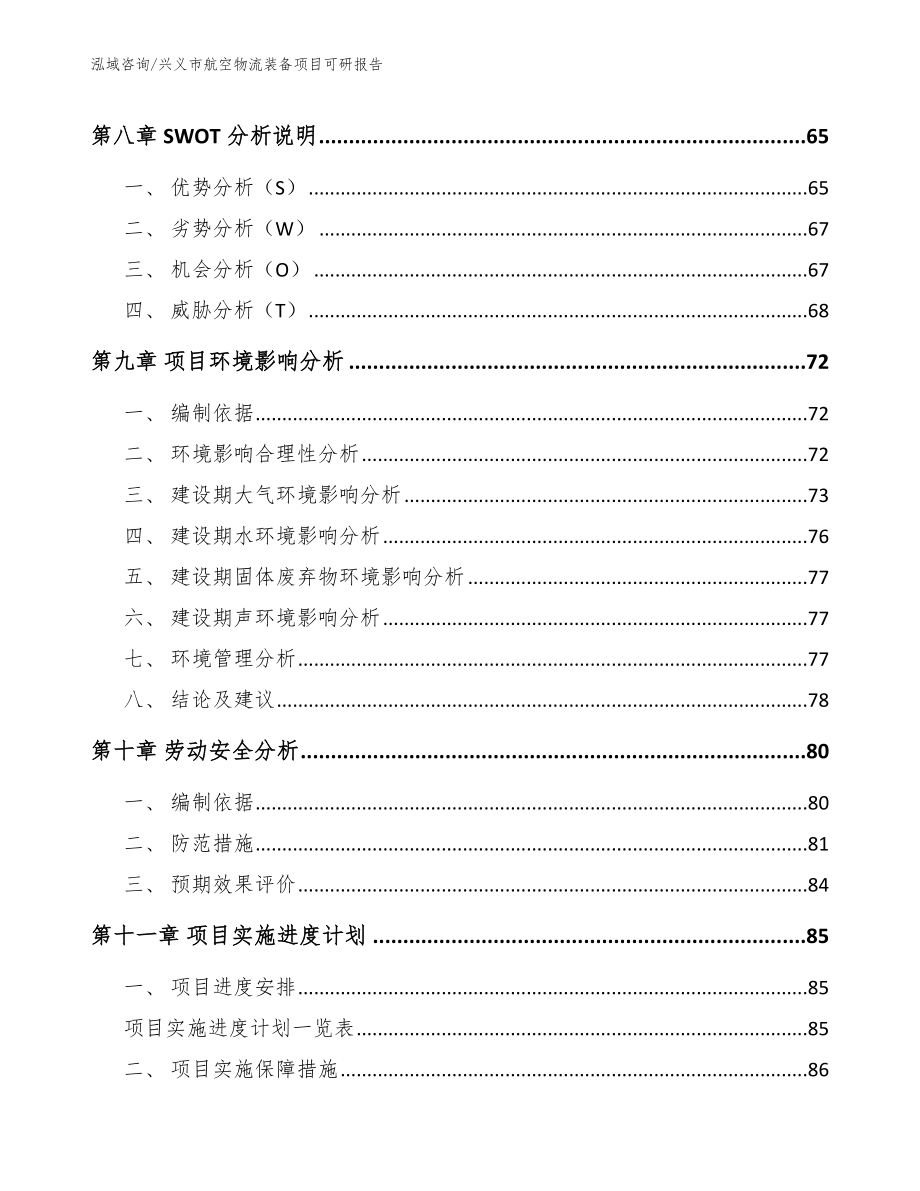 兴义市航空物流装备项目可研报告_第3页