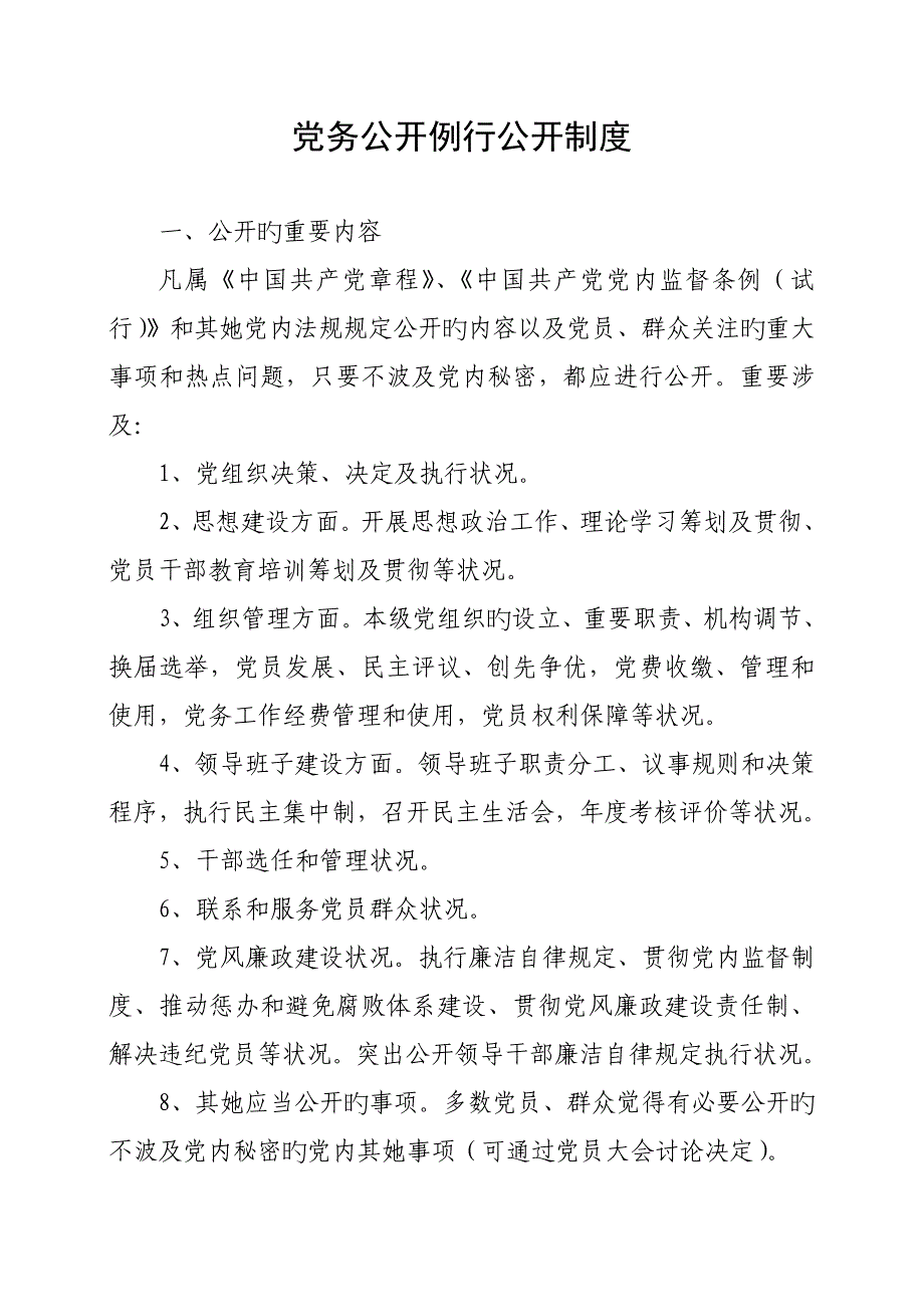 党务公开相关新版制度_第1页