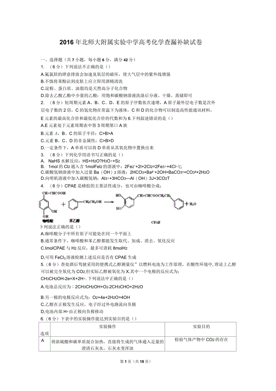 2016年北师大附属中学高考化学查漏补缺试卷_第1页