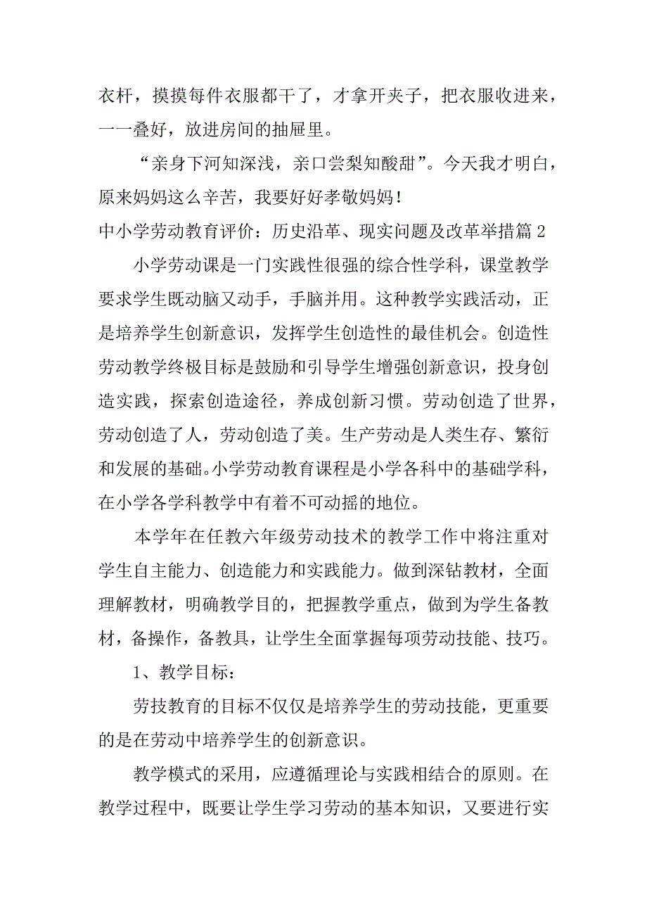 2023年中小学劳动教育评价：历史沿革、现实问题及改革举措7篇_第2页