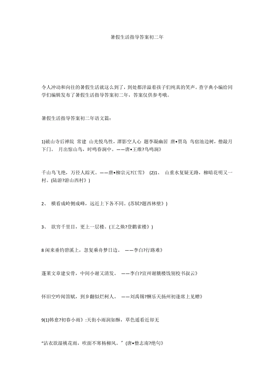 暑假生活指导答案初二年_第1页