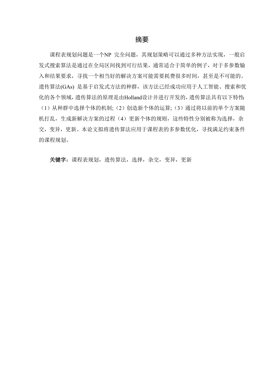 毕业设计论文基于遗传算法的课程安排优化设计_第2页