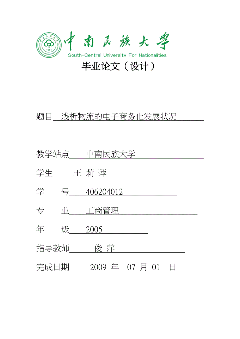 物流的电子商务化发展状况1_第1页