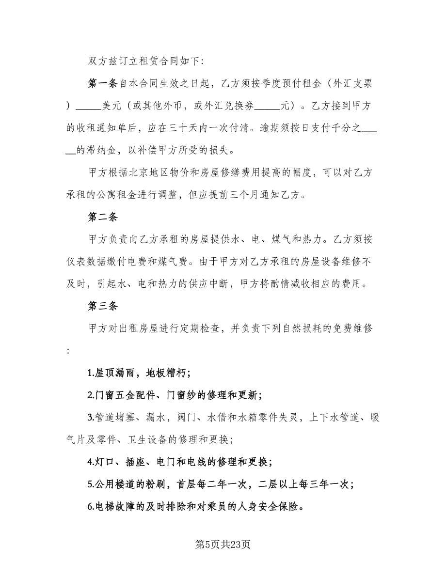 北京公寓租赁协议书精编版（五篇）.doc_第5页