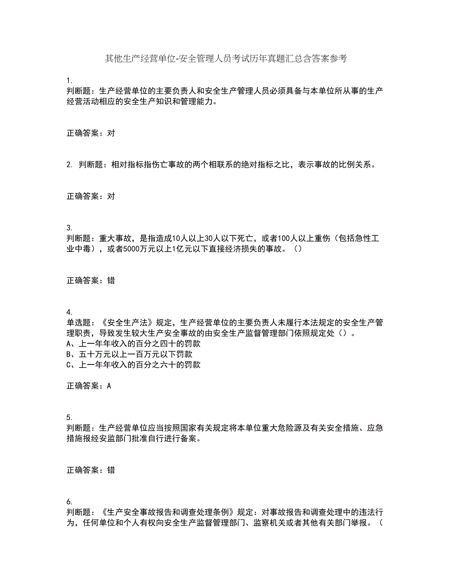 其他生产经营单位-安全管理人员考试历年真题汇总含答案参考15_第1页