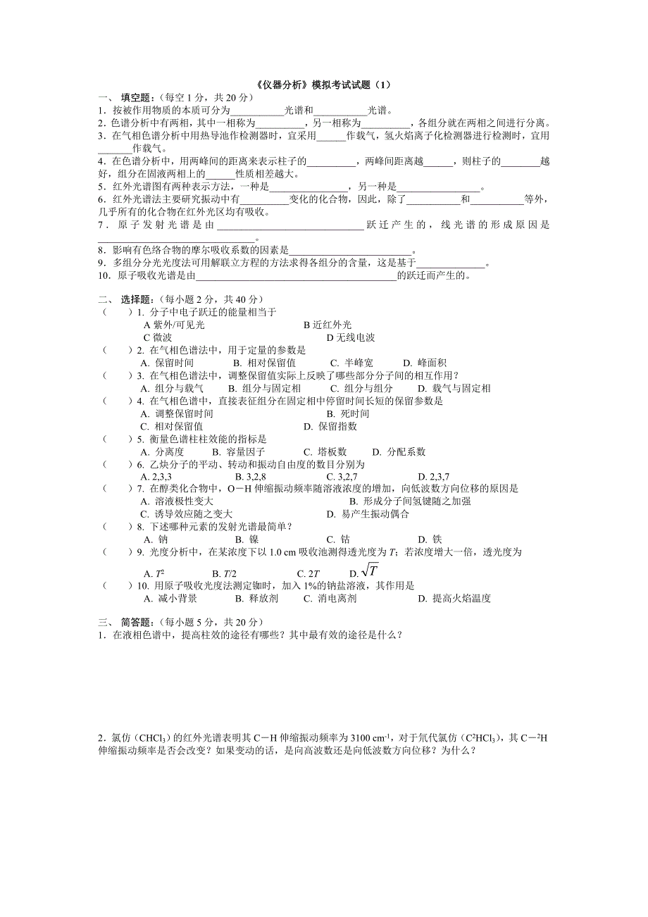 《仪器分析》模拟考试试题(1)】.doc_第1页