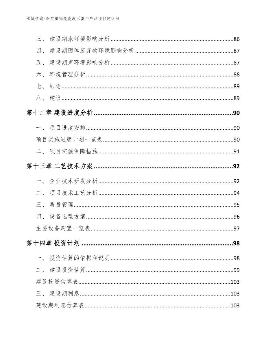 保定植物免疫激活蛋白产品项目建议书_第5页