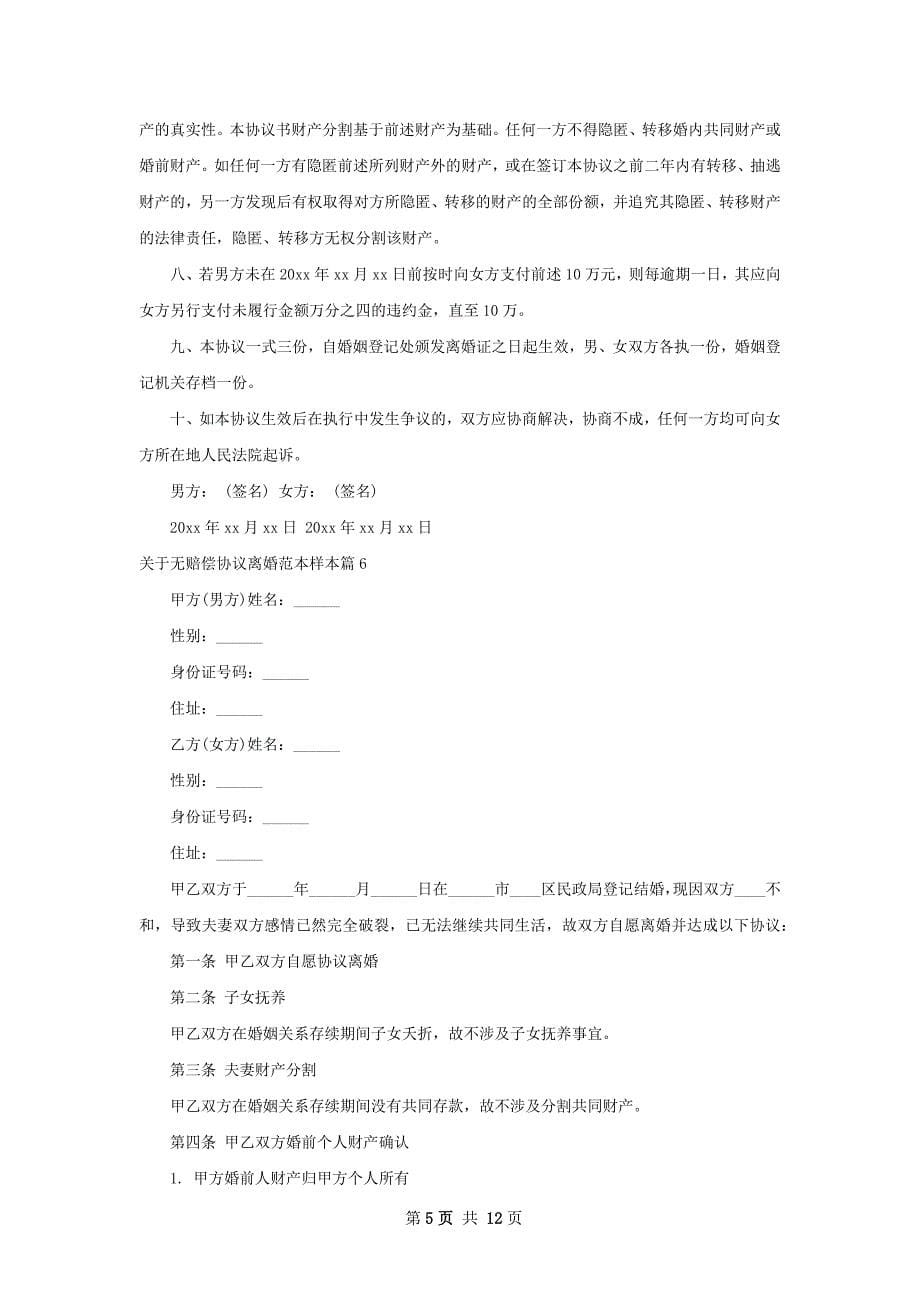 关于无赔偿协议离婚范本样本（11篇专业版）_第5页