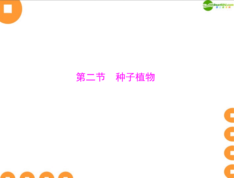 随堂优化训练七年级生物上册第三单元第一章第二节种子植物配套课件人教新课标版_第1页