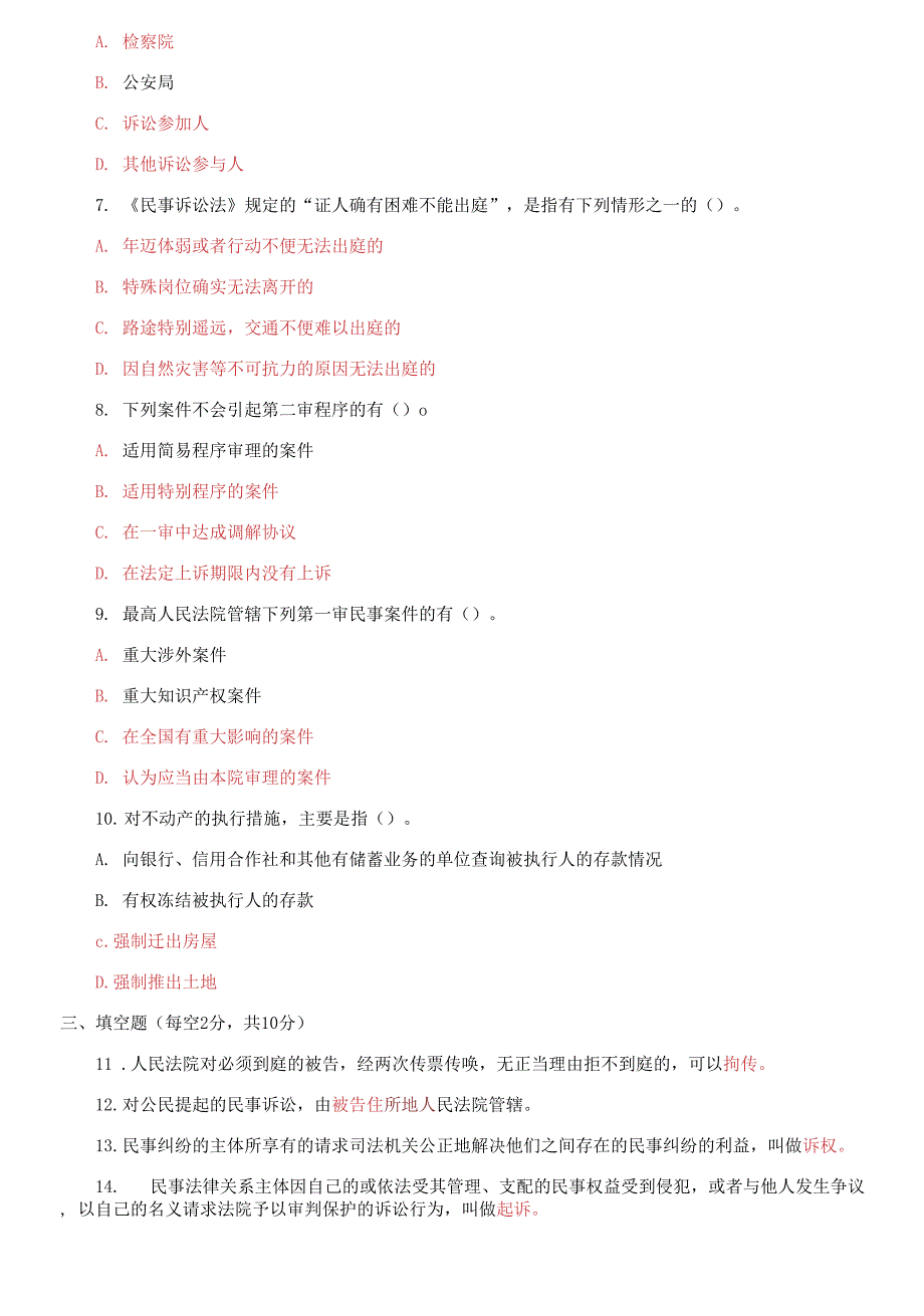 国家开放大学电大专科《民事诉讼法学》2023期末试题及答案_第2页