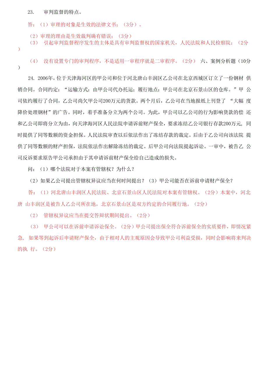 国家开放大学电大专科《民事诉讼法学》2023期末试题及答案_第4页