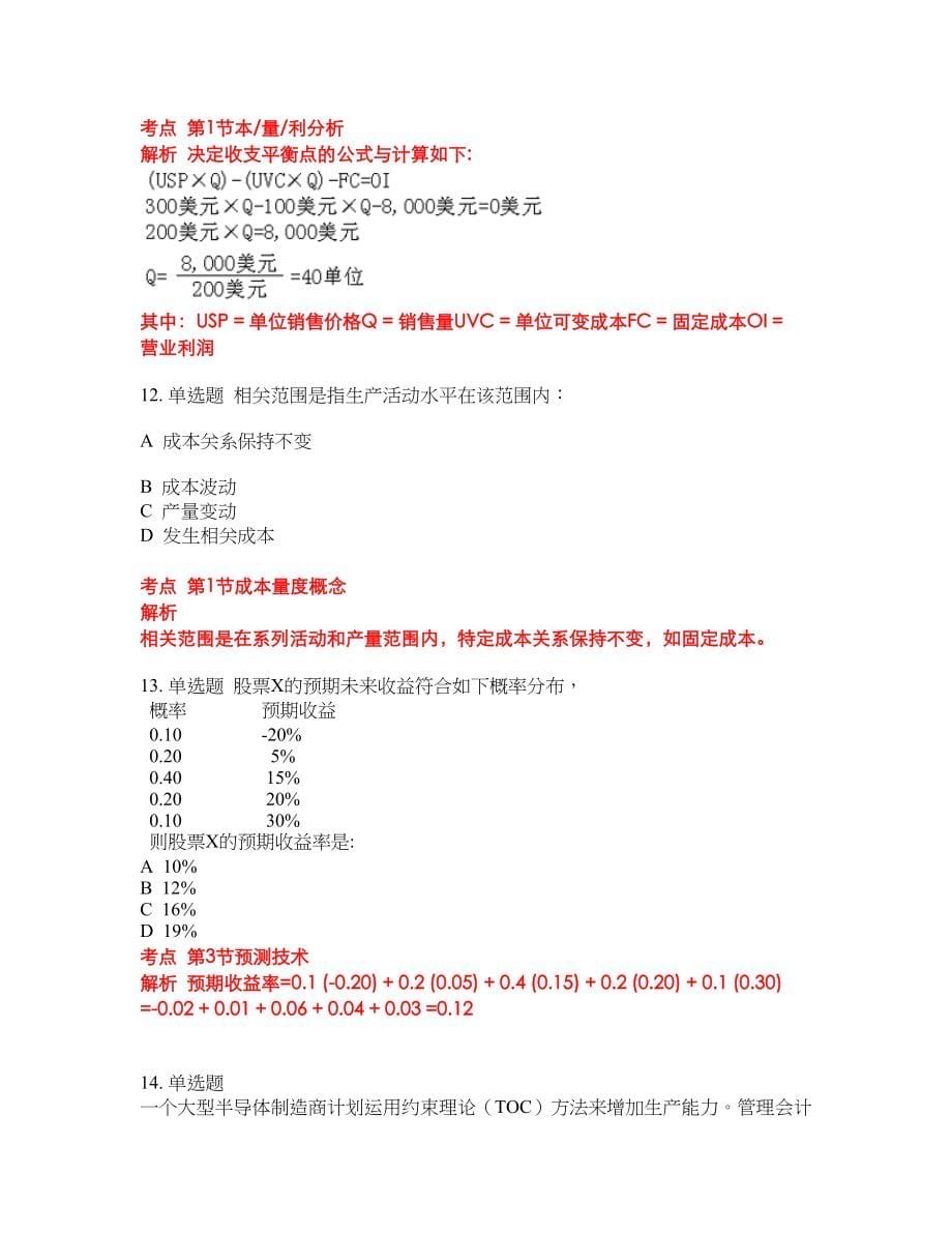 2022年CMA美国注册管理会计师考前难点冲刺押题卷带答案77_第5页