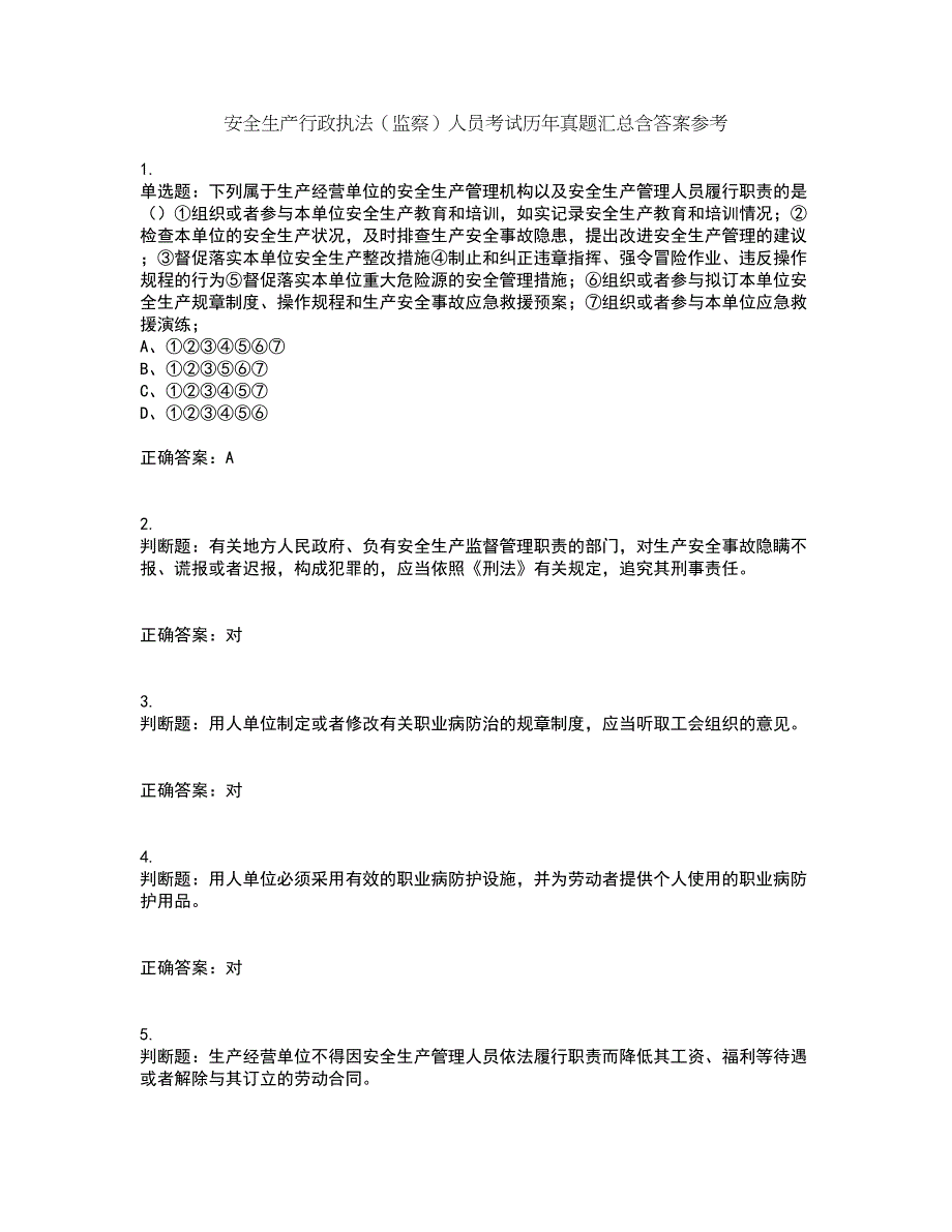 安全生产行政执法（监察）人员考试历年真题汇总含答案参考34_第1页