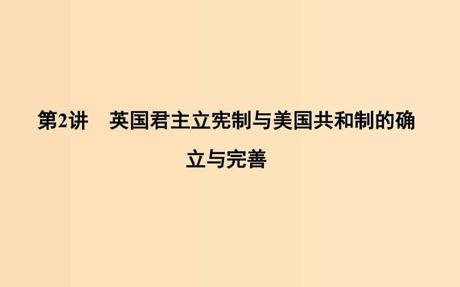 （通史版）2019届高考历史一轮复习 板块十二 第2讲 英国君主立宪制与美国共和制的确立与完善课件.ppt_第1页