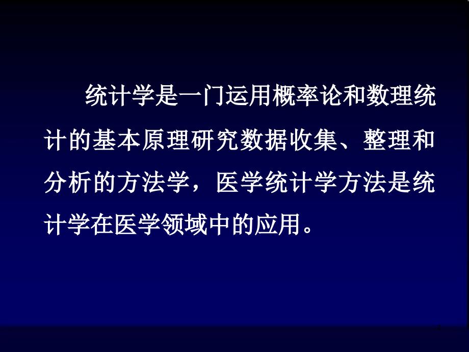 医学统计学的基本内容_第2页