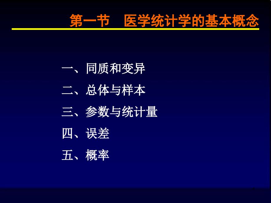 医学统计学的基本内容_第4页