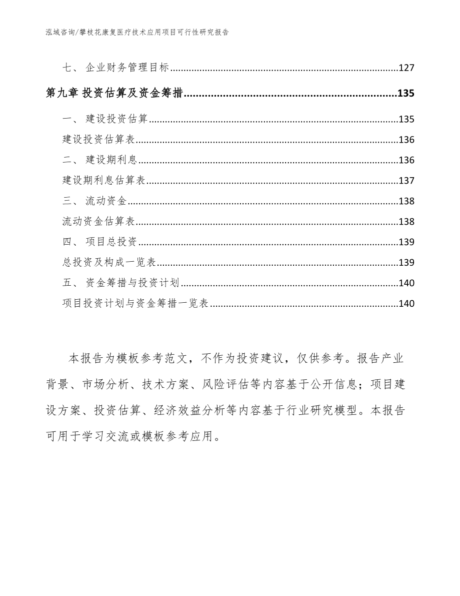 泸州康复医疗技术应用项目可行性研究报告【模板】_第4页