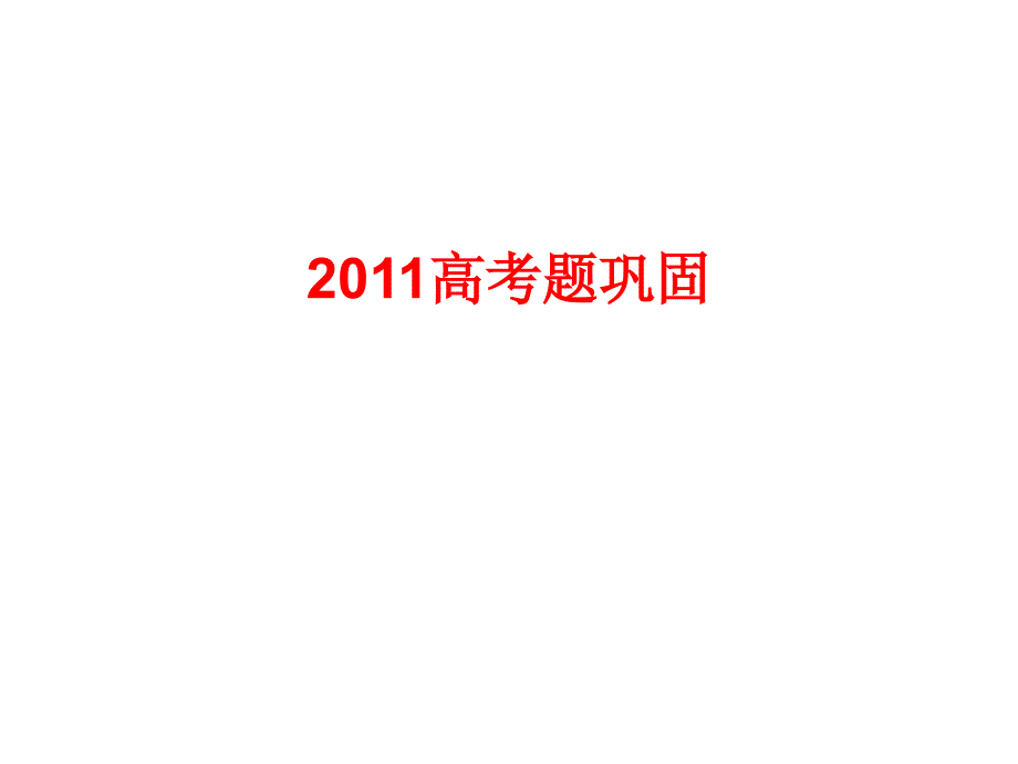 2011高考试题单选题整理_第1页