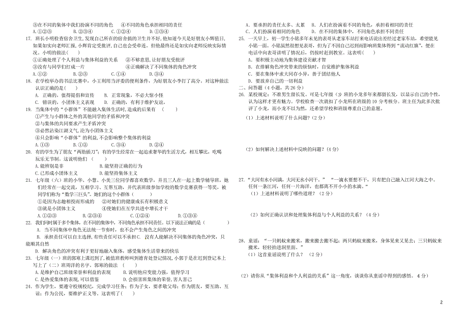 七年级道德与法治下册第七课奏和谐乐章同步测试_第2页