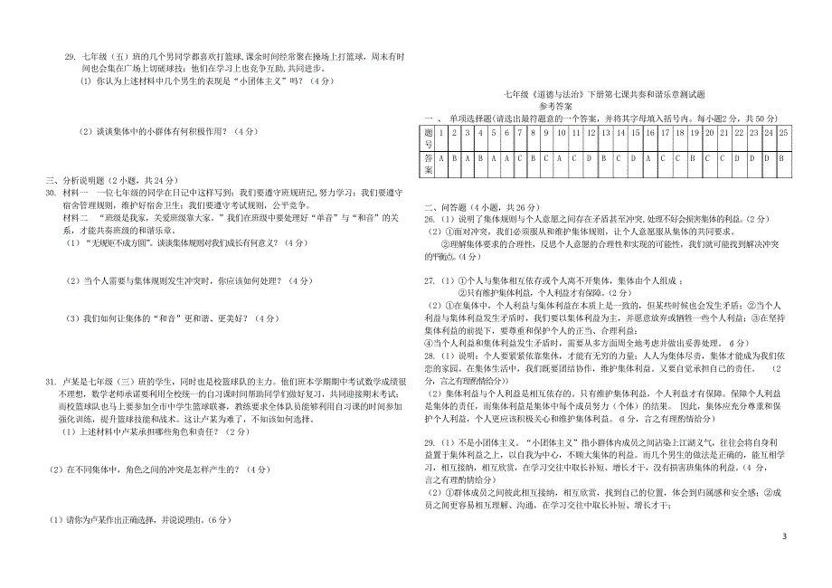 七年级道德与法治下册第七课奏和谐乐章同步测试_第3页