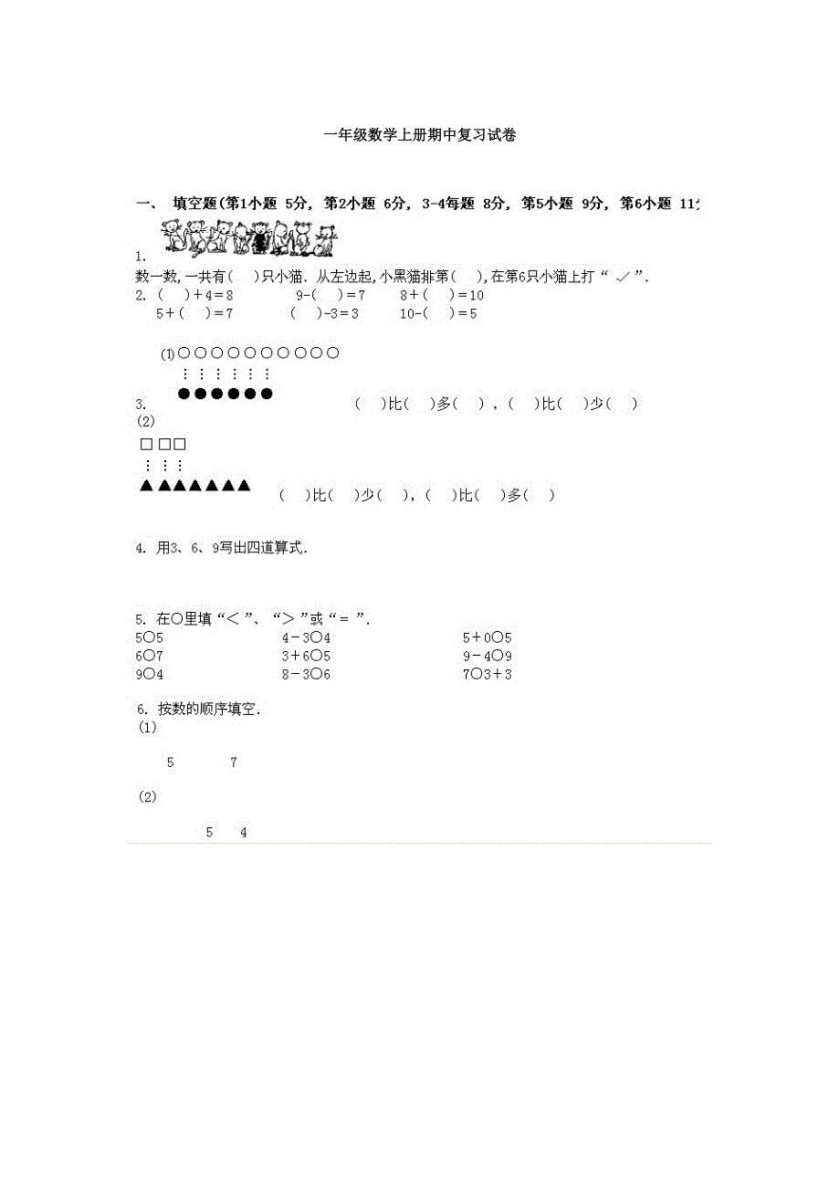 一年级数学上册期中复习试卷及答案_第1页