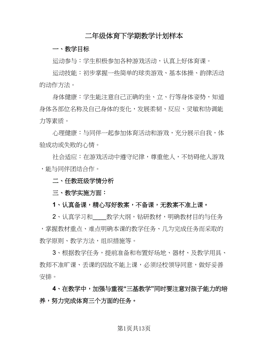 二年级体育下学期教学计划样本（五篇）.doc_第1页