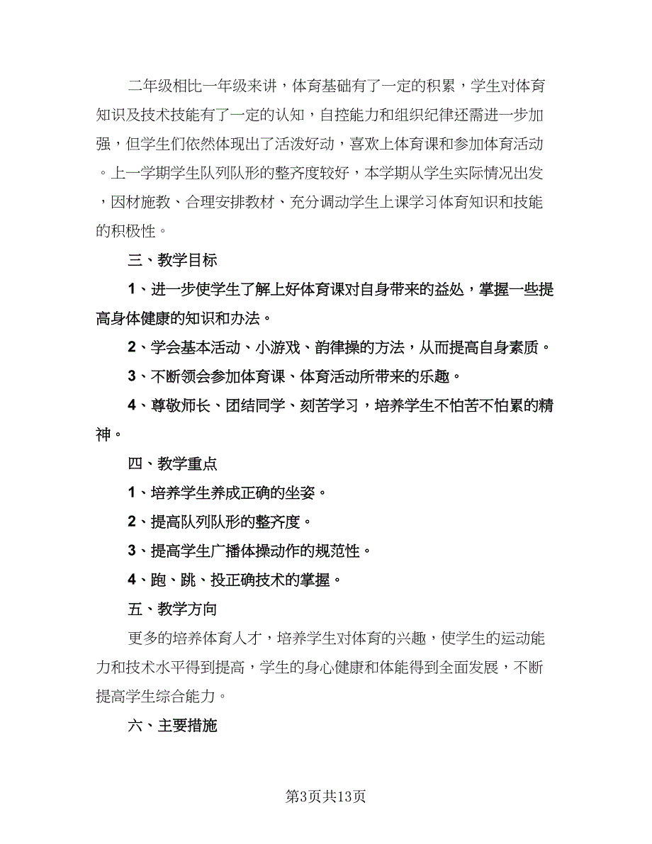 二年级体育下学期教学计划样本（五篇）.doc_第3页