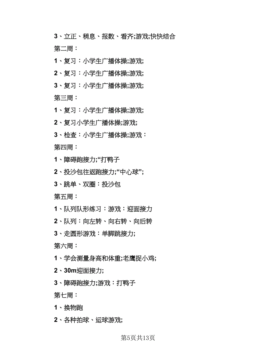 二年级体育下学期教学计划样本（五篇）.doc_第5页