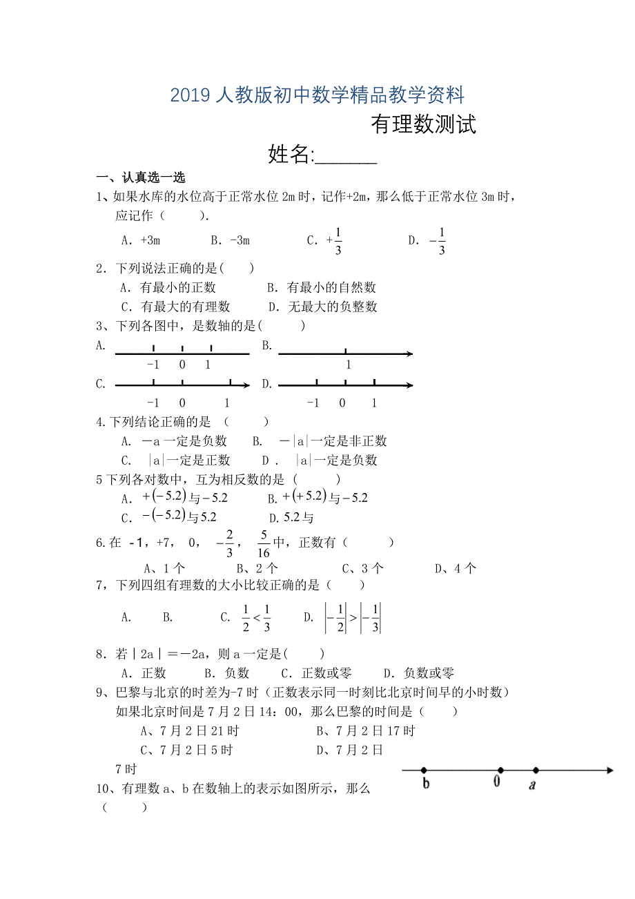 人教版 小学7年级 数学上册有理数试题_第1页