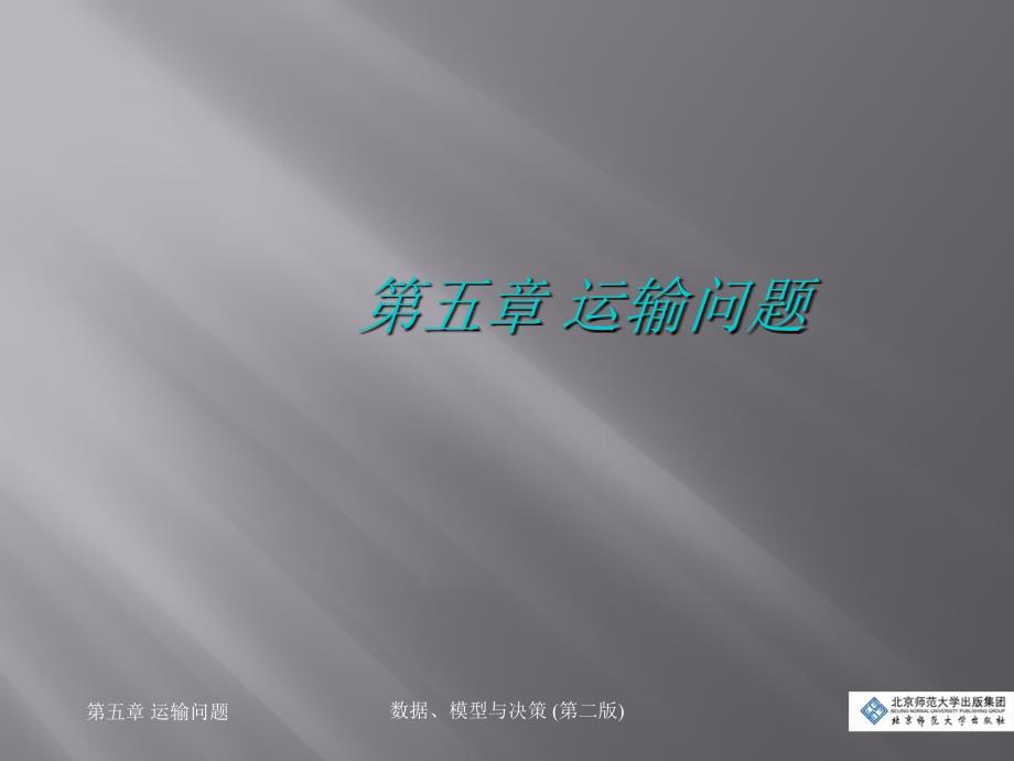 数据、模型与决策_(第二版)》第五章：运输问题.ppt