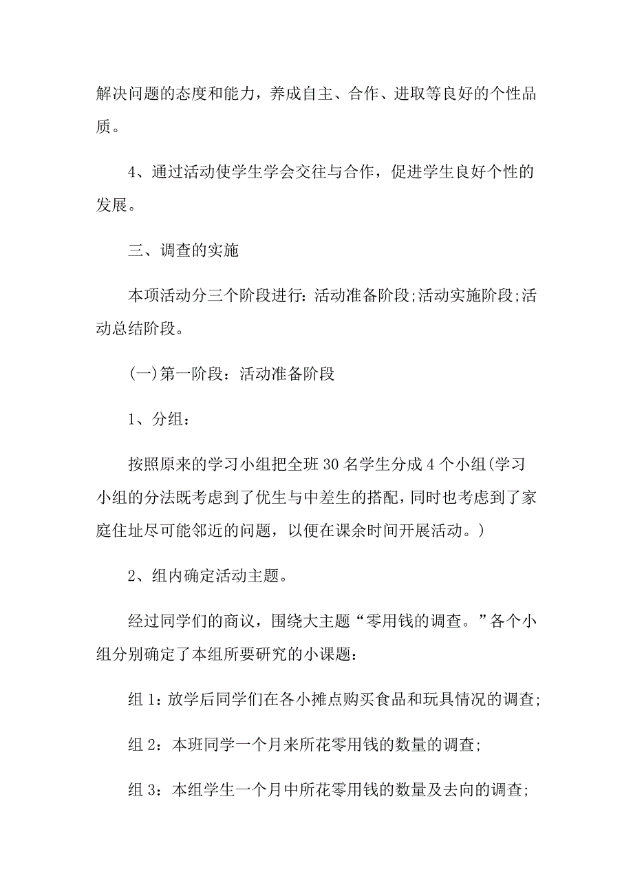 度经典小学零花钱调查报告【五篇】_第2页