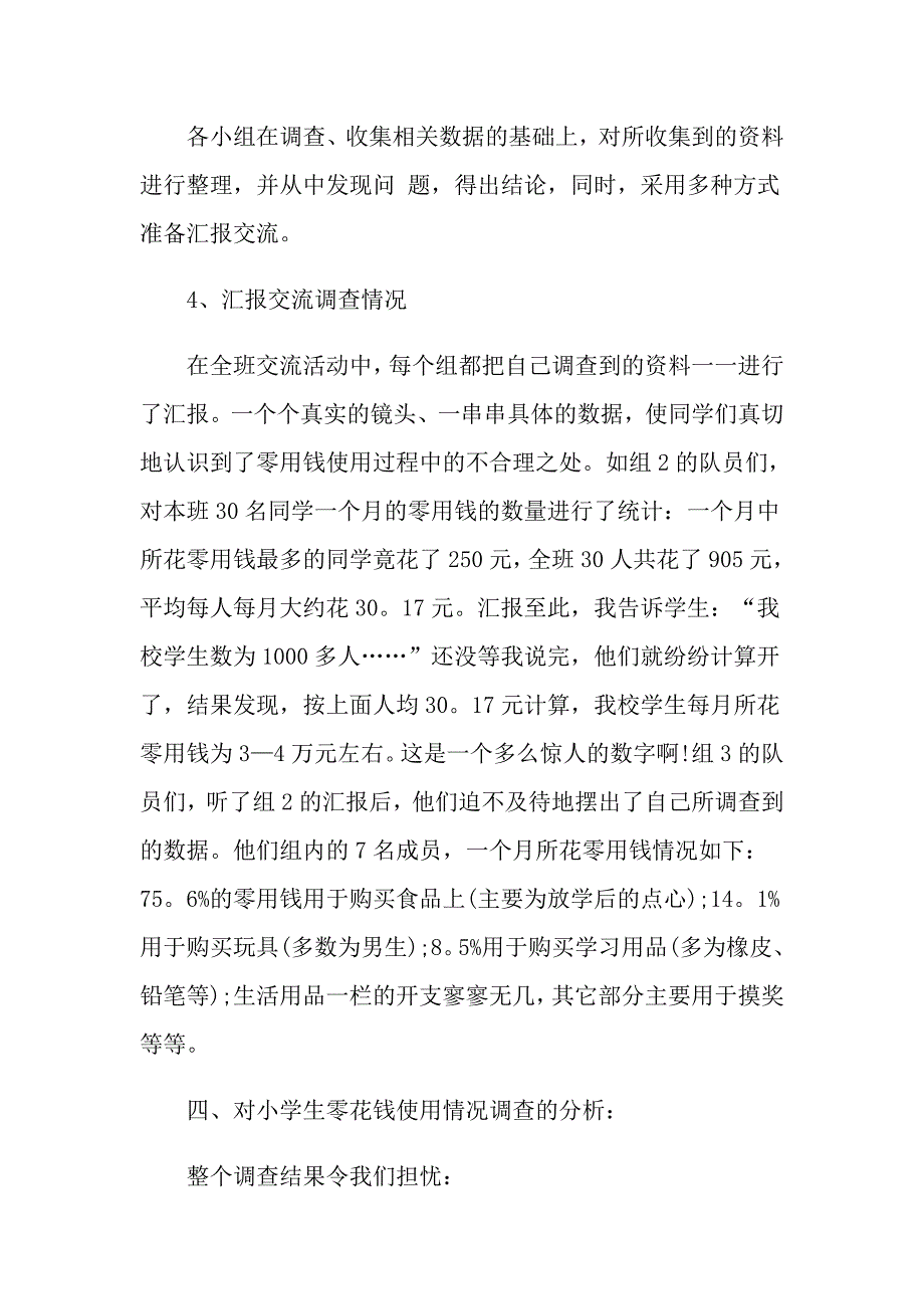 度经典小学零花钱调查报告【五篇】_第4页