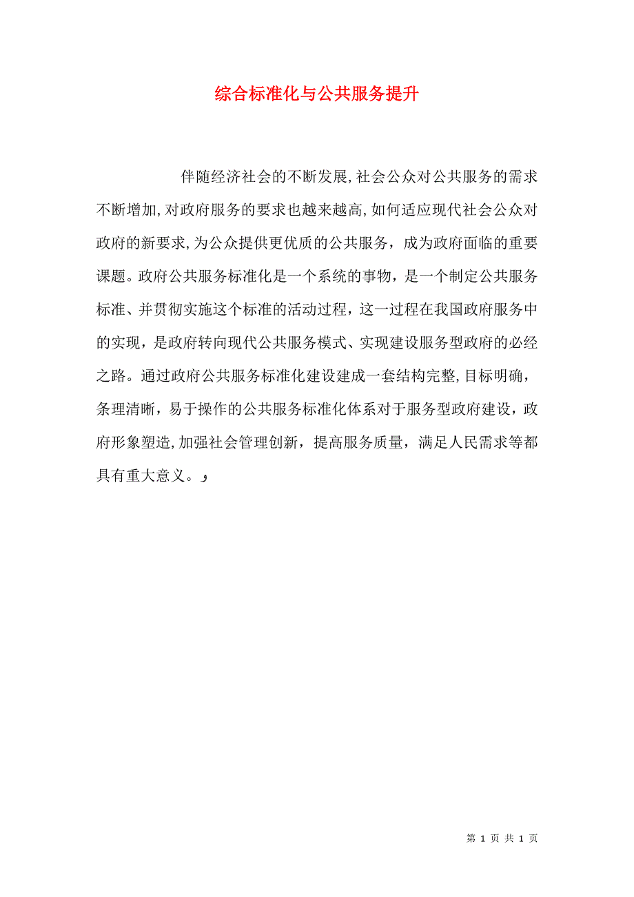 综合标准化与公共服务提升_第1页