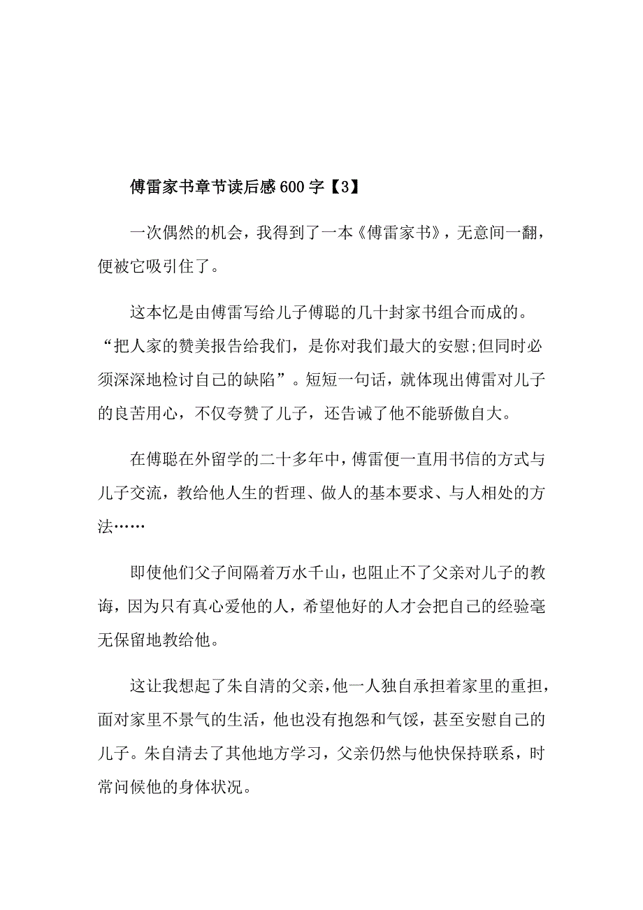 傅雷家书章节读后感600字作文_第4页