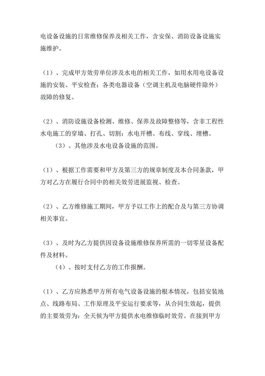 设备维修合同四篇.doc_第2页