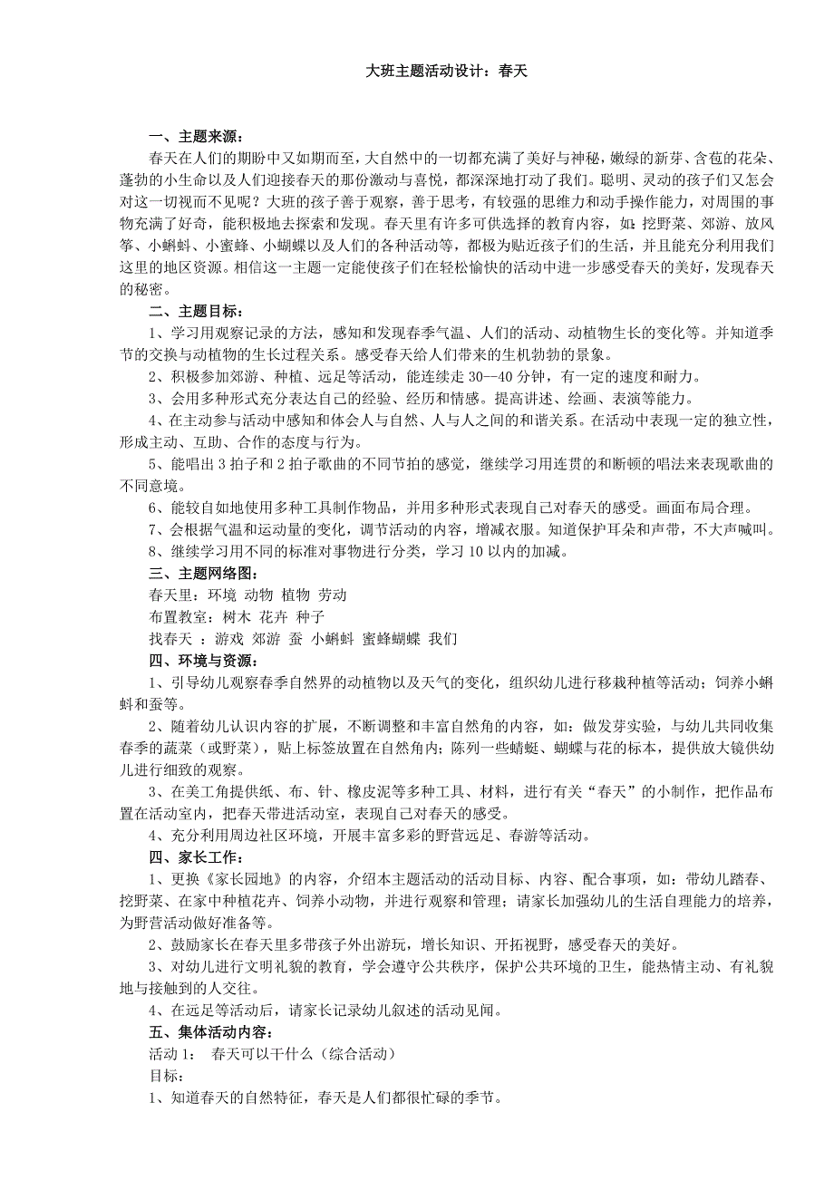 大班主题活动设计：春天_第1页
