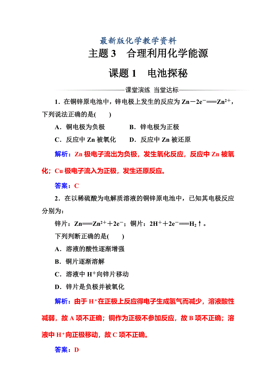 【最新版】高中化学选修一鲁科版 练习：主题3课题1电池探秘 Word版含解析_第1页