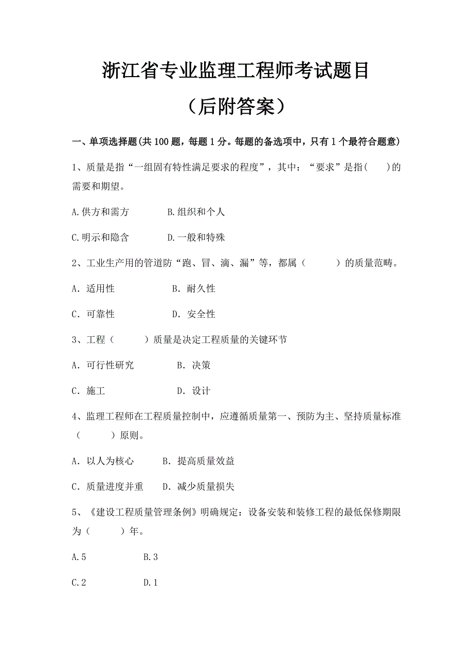 浙江省专业监理工程师考试题目（后附答案）_第1页