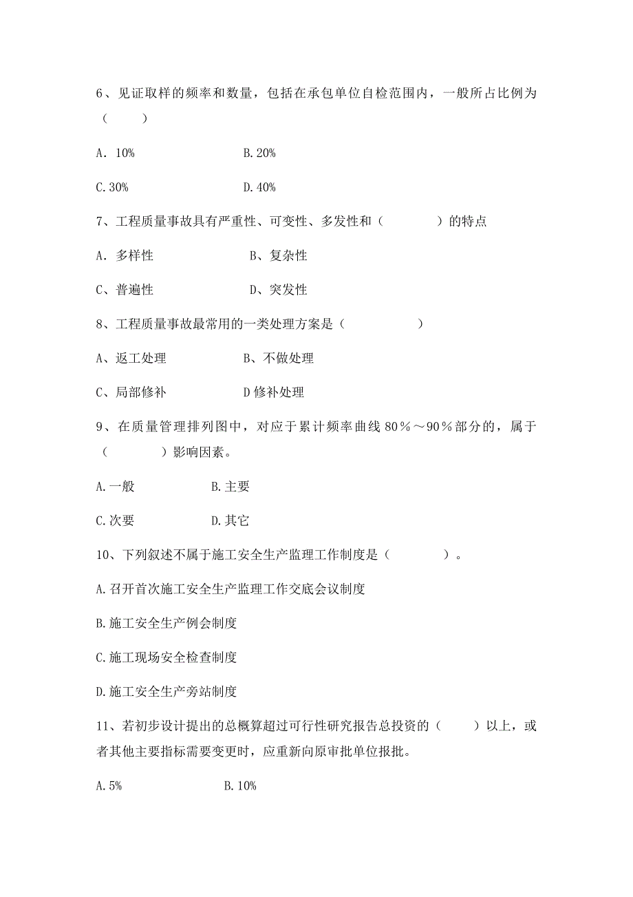 浙江省专业监理工程师考试题目（后附答案）_第2页