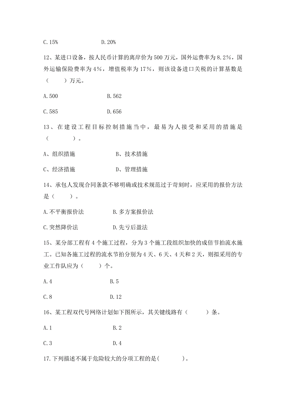 浙江省专业监理工程师考试题目（后附答案）_第3页