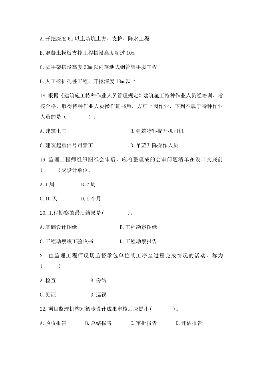 浙江省专业监理工程师考试题目（后附答案）_第4页