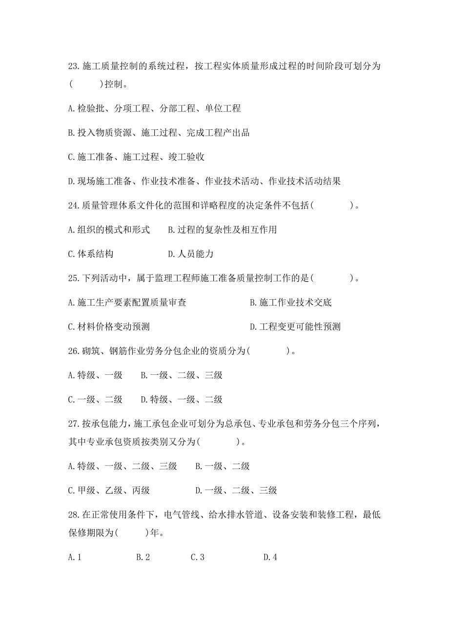 浙江省专业监理工程师考试题目（后附答案）_第5页