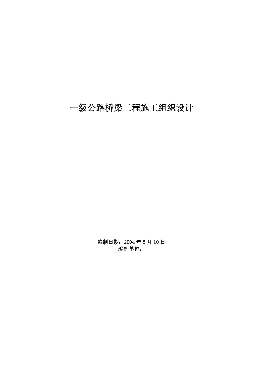 新《施工方案》一级公路桥梁工程施工组织设计8_第1页