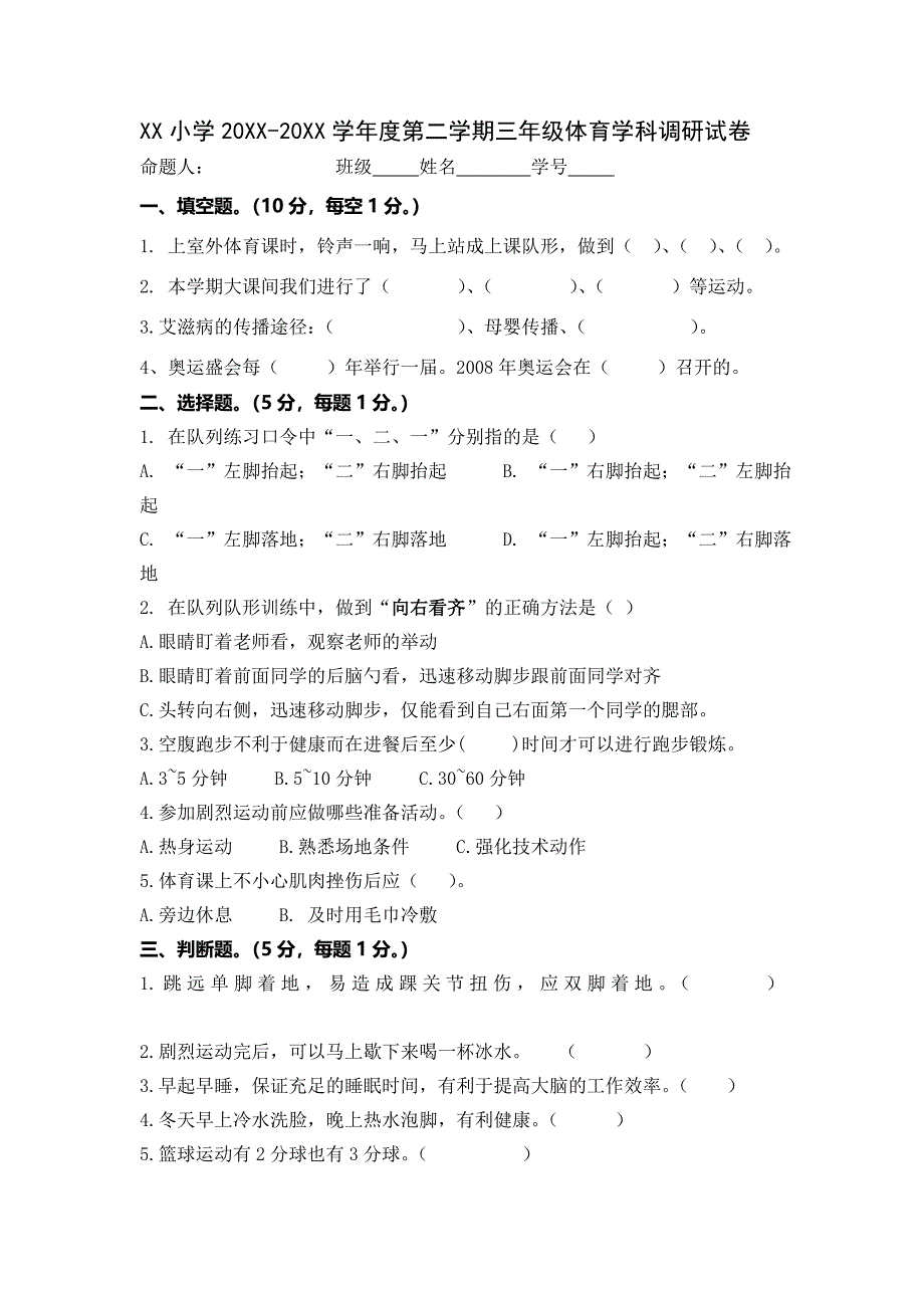 三年级体育学科调研试卷.doc_第1页