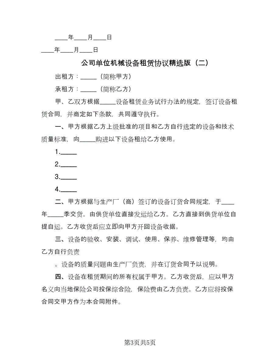 公司单位机械设备租赁协议精选版（2篇）.doc_第3页