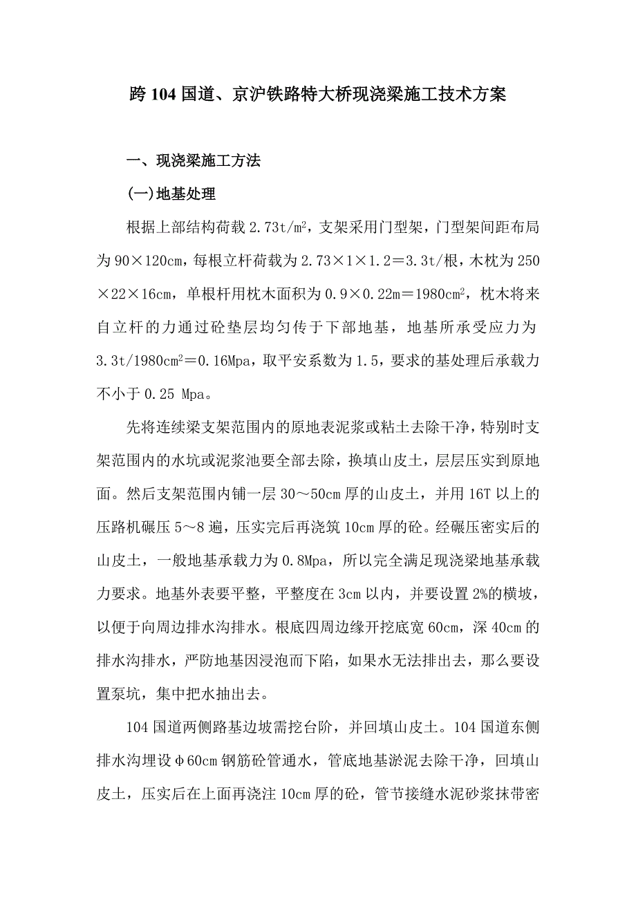 跨104国道京沪铁路特大桥现浇梁施工技术方案_第1页