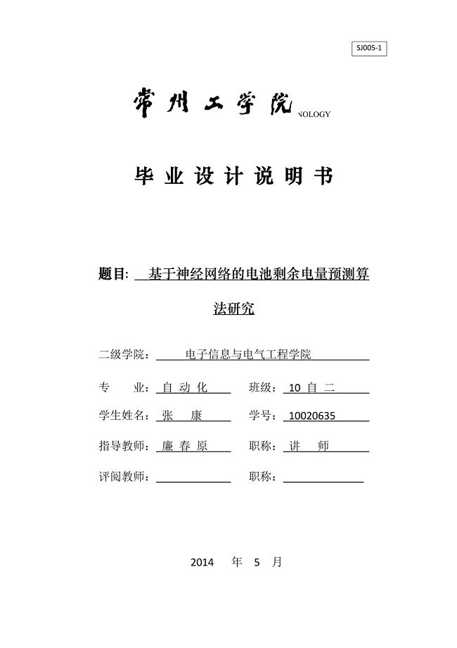 基于神经网络的电池剩余电量预测算法研究